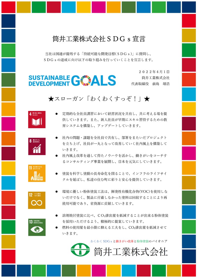 筒井工業　SDGs宣言書　2022.png