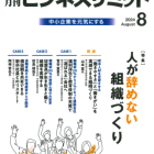 月刊ビジネスサミットに掲載されました！（前島ブログ）